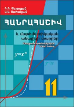 Հանրահաշիվ 11/բնագիտամաթեմատիկական հոսքի համար/